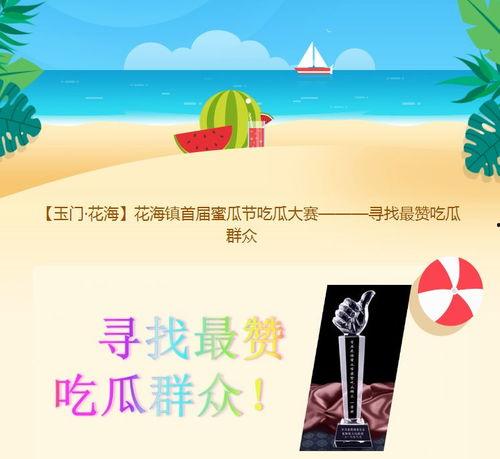 吃瓜大赛宣传语,吃瓜大赛，一夏狂欢等你来